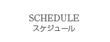 スケジュール