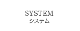 システム
