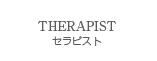 セラピスト紹介