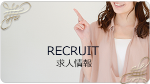 求人情報はこちら